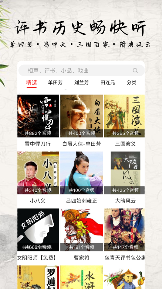 #1. 相声评书戏曲大全 (iOS) 由: Tianjin ChangTing Technology Co., Ltd