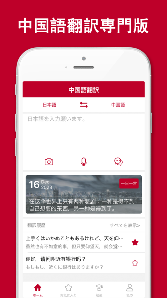 #1. 中国語翻訳-中国語勉強旅行便利翻訳機 (iOS) 게시자: 晗 吴