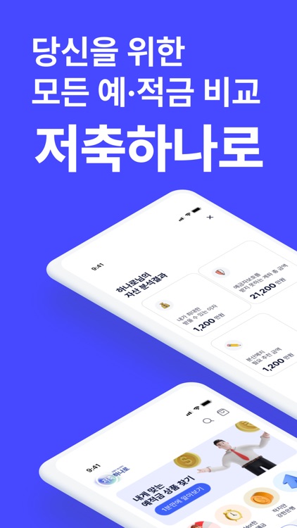 저축하나로 - 정기 예금 금리 비교 앱