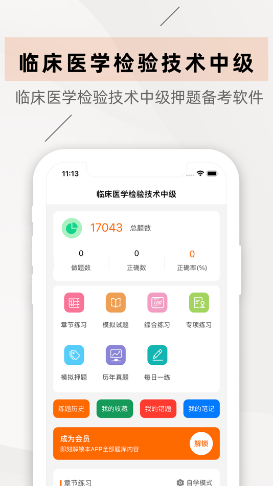#1. 临床医学检验技术中级2021(最新) (iOS) De: 盼 朱