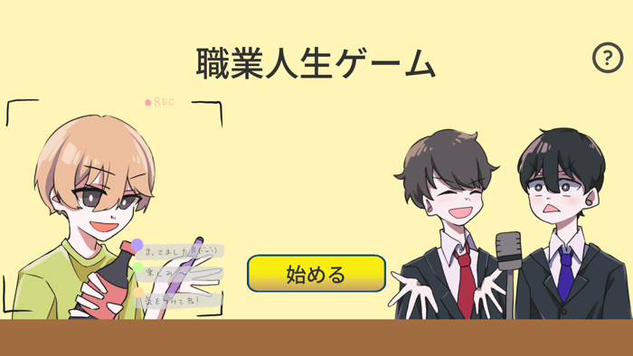 職業人生ゲーム