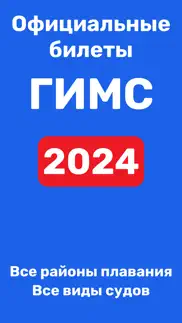 ГИМС 2024: Билеты и экзамен РФ iphone screenshot 1