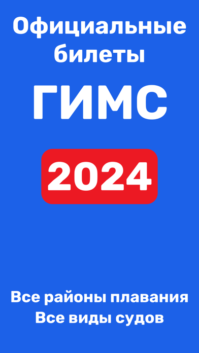 ГИМС 2024: Билеты и экзамен РФ Screenshot