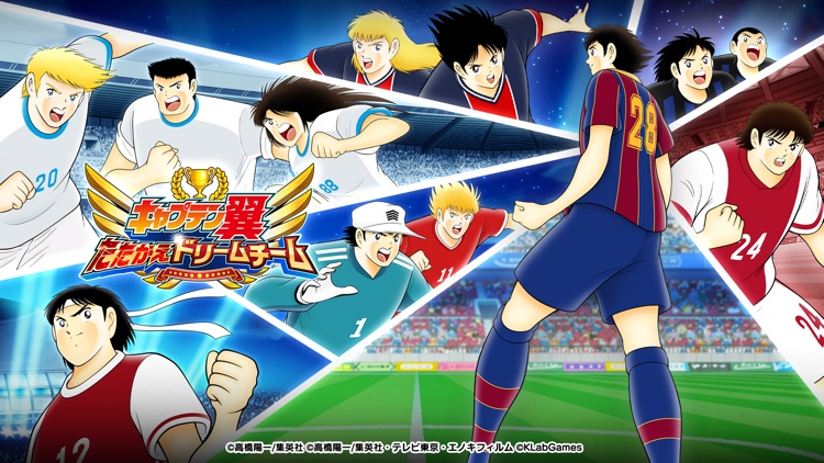 キャプテン翼 ～たたかえドリームチーム～ サッカーゲーム screenshot-0