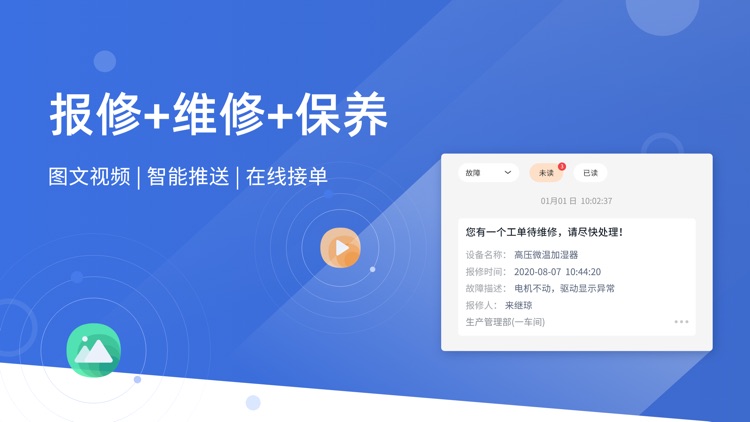 设备云维保-设备管理、故障报修