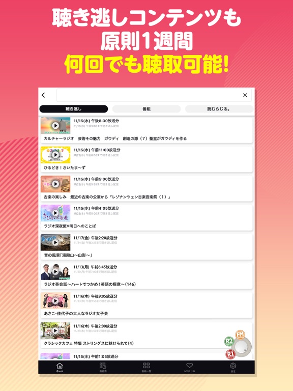 NHKラジオ らじるらじる ラジオ配信アプリのおすすめ画像3