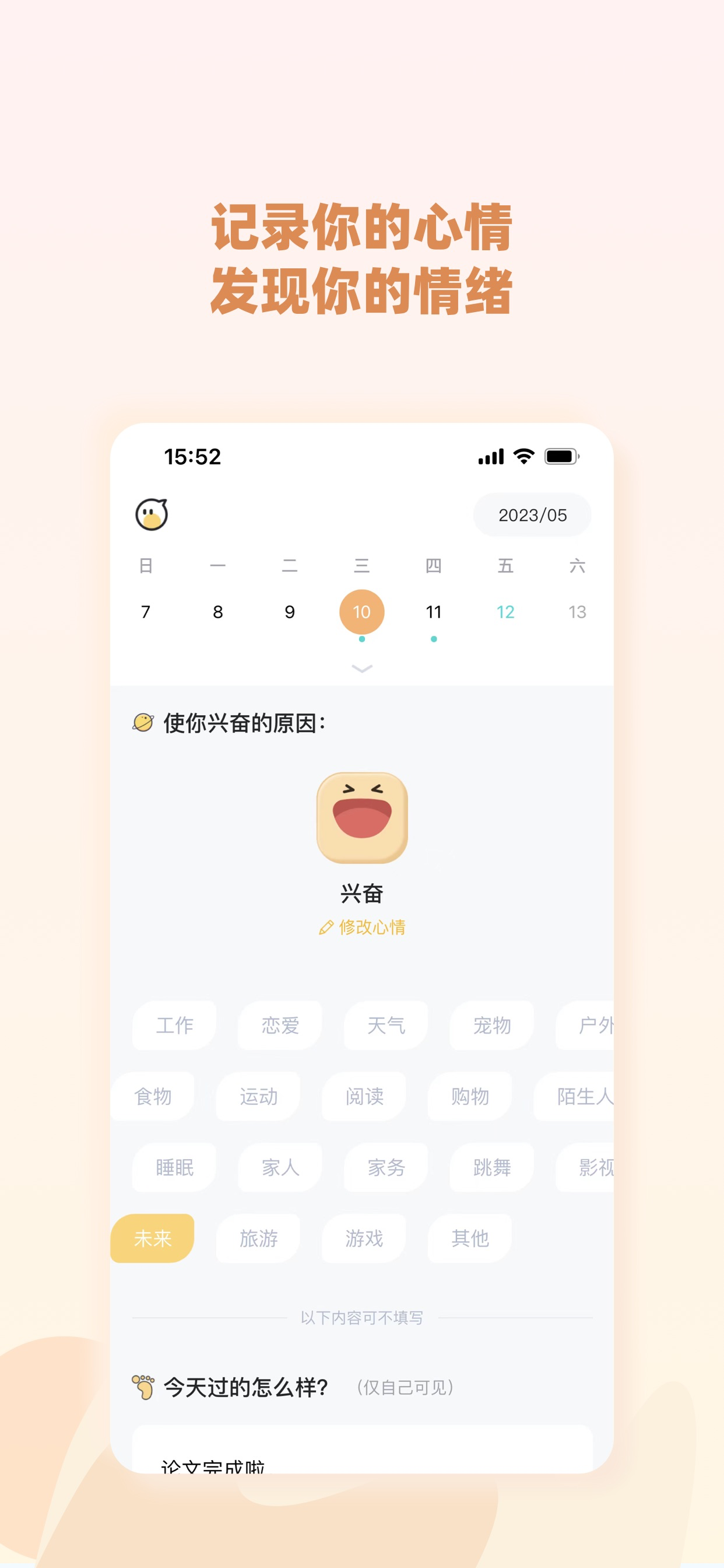 情绪日迹