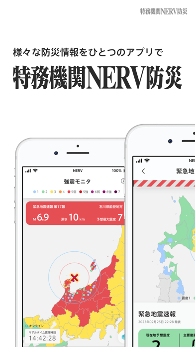 特務機関NERV防災,地震アプリ