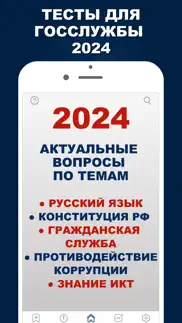 Тесты для Госслужбы 2024 iphone screenshot 1