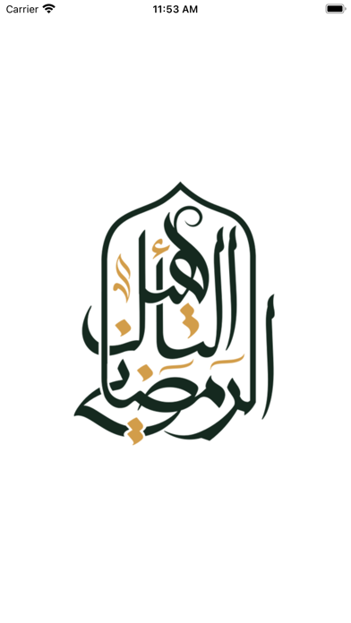 التأهيل الرمضاني Screenshot
