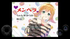 メンヘラちゃん家からの脱出 iPhone image 1
