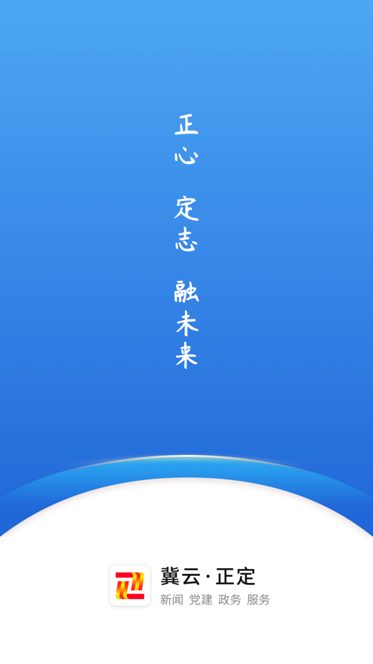 #1. 冀云正定 (iOS) 由: zhengdingxianrongmeitizhongxin