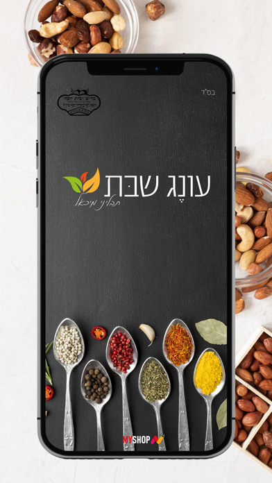 עונג שבת תבליני מיכאל Screenshot