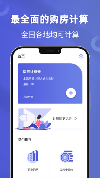 房贷计算器-专业购房按揭贷款计算器