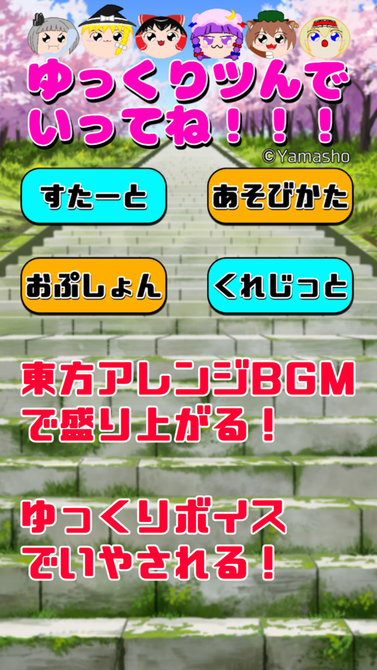 #6. 【Puzzle】YukkuriTsundeIttene! (iOS) 由: SHOHEI YAMAMOTO