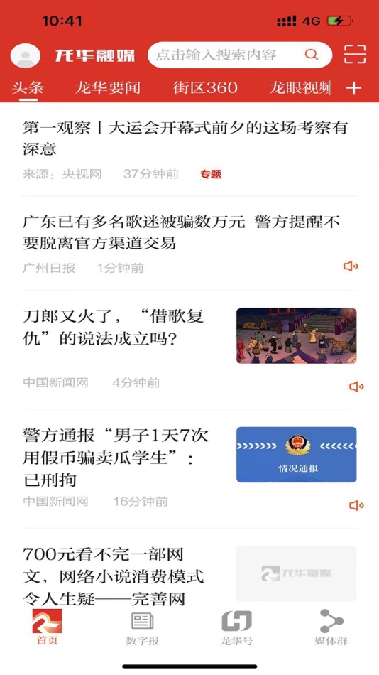 #5. 龙华融媒 (iOS) 由: 深圳新闻网