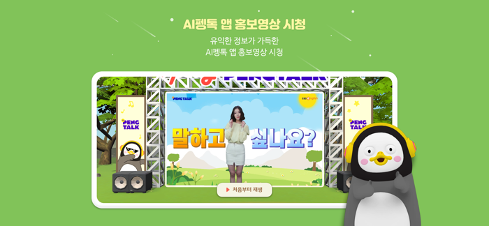 AI 펭톡 메타버스 홍보관