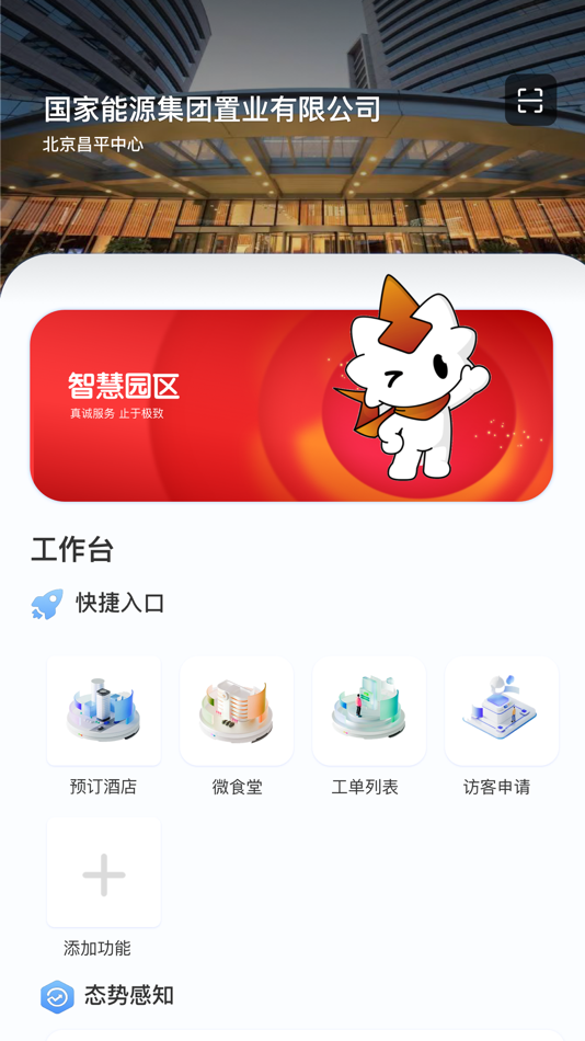 掌上智慧园区 (iOS) Bởi: 国能科慧(北京) 实业有限公司