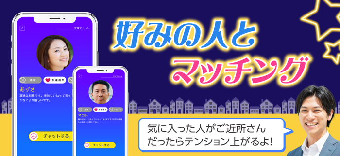 お隣マッチ -ご近所出会い系匿名チャット熟年マッチングアプリ