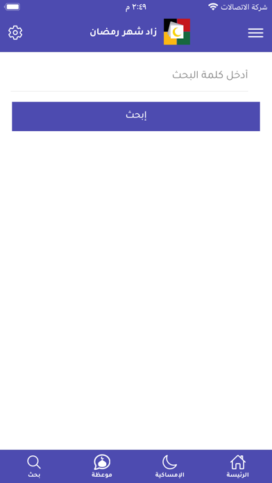 زاد شهر رمضان Screenshot