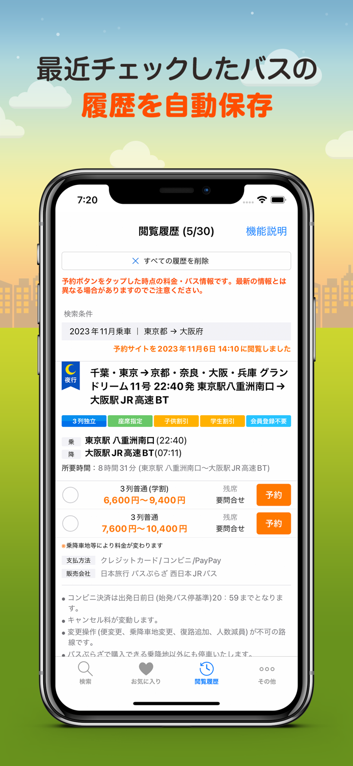 バス比較なび - 日本最大級の高速バス比較アプリ