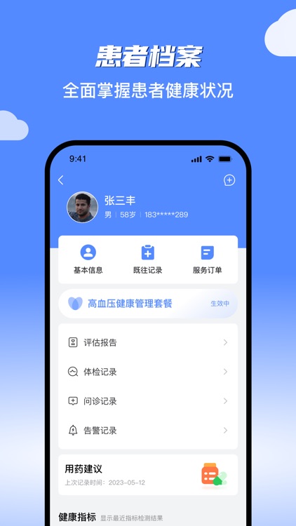 健康管理-医生版