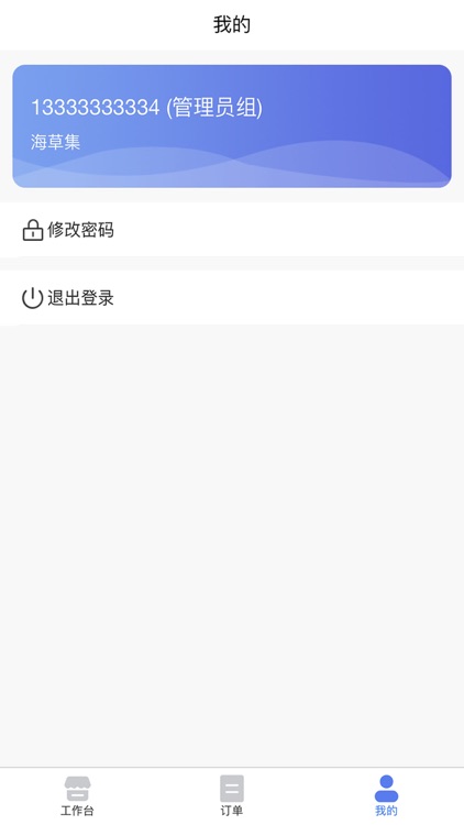 海草集-商家版 screenshot-4