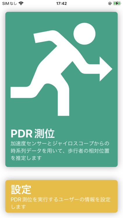 PDR測位