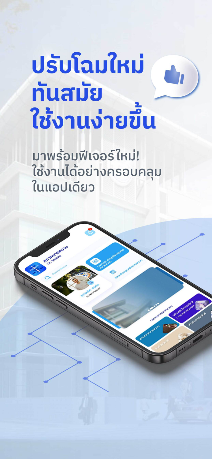 สภาทนายความ On Mobile