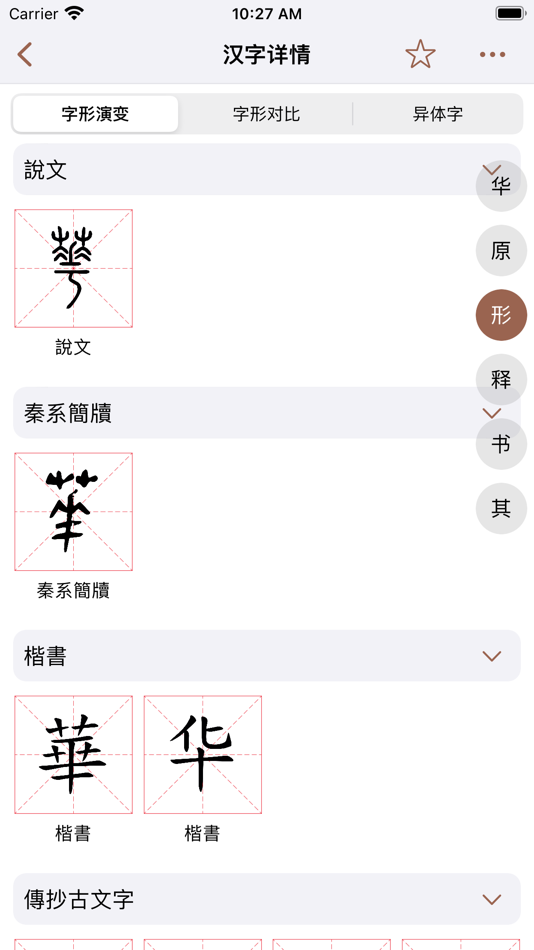 #5. 说文解字-为汉字溯源 (iOS) 由: Zzhuhai Chestnut Network Technology Co.Ltd