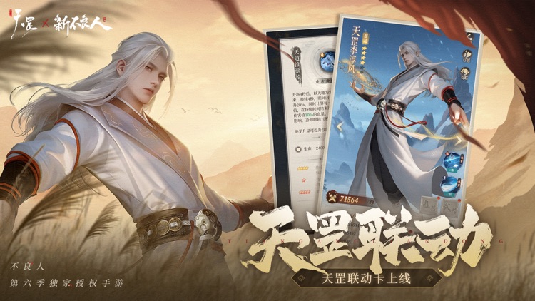 新不良人：天罡联动