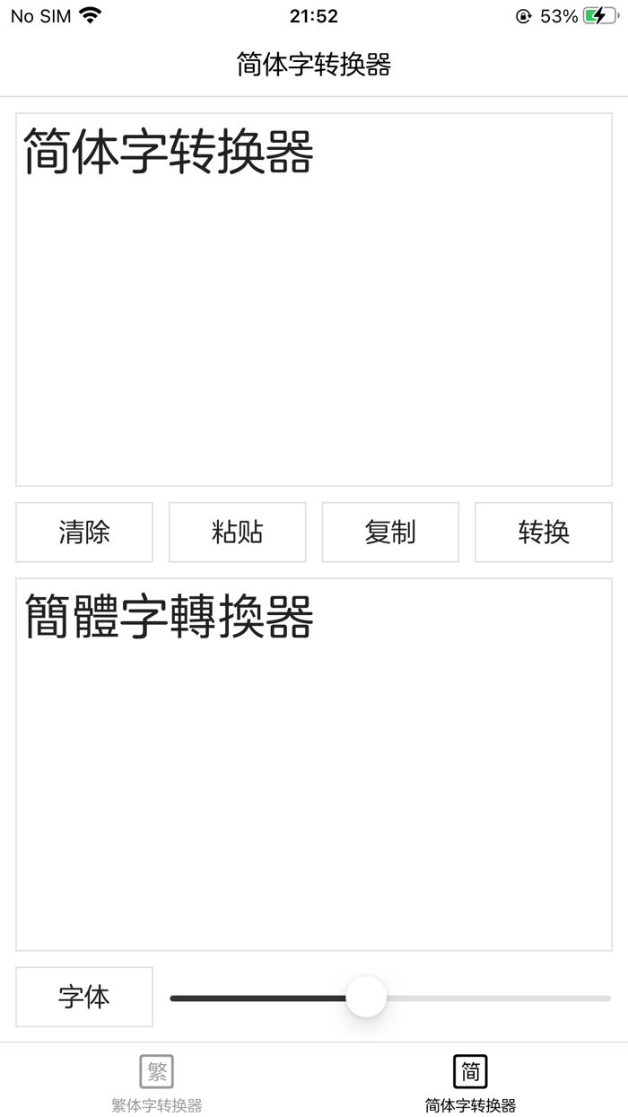 繁体字转换器 - 简体字转换器