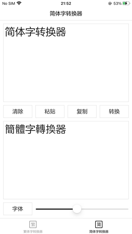 繁体字转换器 - 简体字转换器