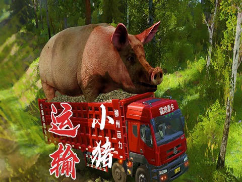 泥泞运输模拟驾驶卡车拉猪のおすすめ画像1