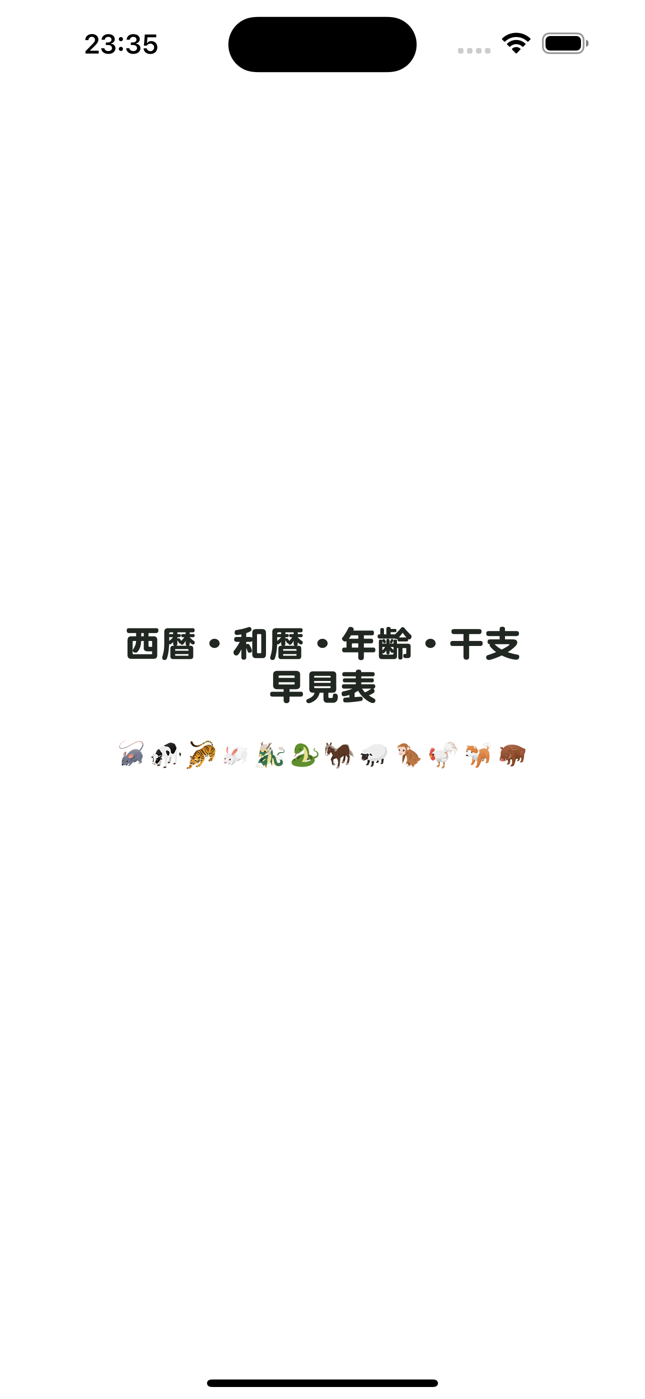 西暦・和暦・年齢・干支早見表