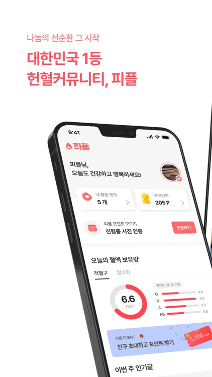 피플 - 세상을 구하는 300만 헌혈자모임