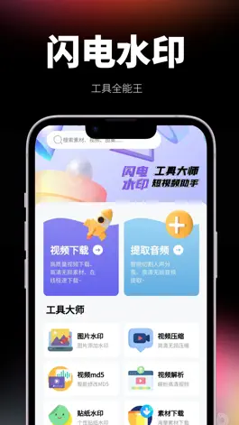 闪电水印-视频下载提取解析短视频 Game screenshot 闪电水印-视频下载提取解析短视频 mod apk