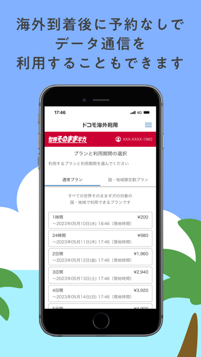 ドコモ海外利用のおすすめ画像3