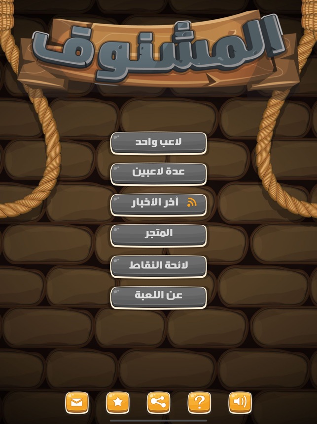 Arabic Hangman | الرجل المشنوق on the App Store