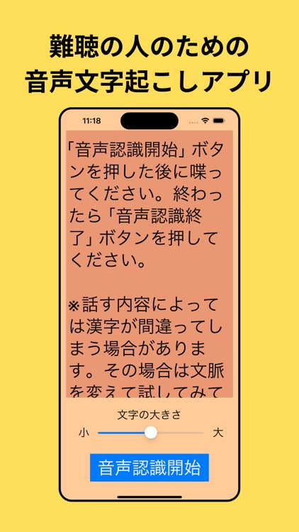 難聴の人のための音声文字起こしアプリ