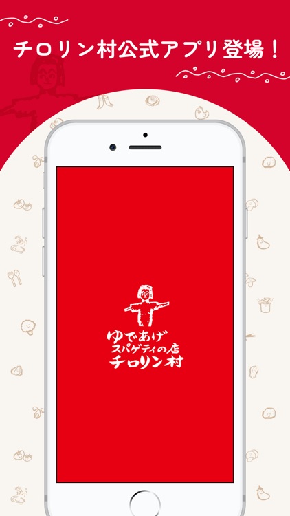 ゆであげスパゲティの店「チロリン村」公式アプリ