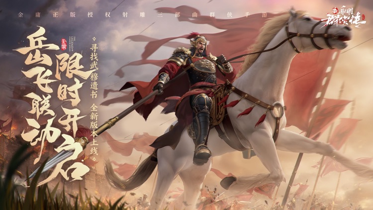 新射雕群侠传之铁血丹心 screenshot-0