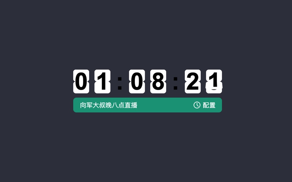 #1. 向军大叔 翻页时钟与倒计时软件 (macOS) 作者: 向军 敖