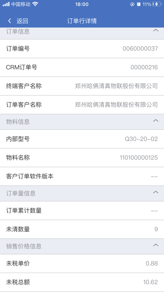 #8. 广和通客户关系平台 (iOS) بواسطة: 深圳市广和通无线股份有限公司
