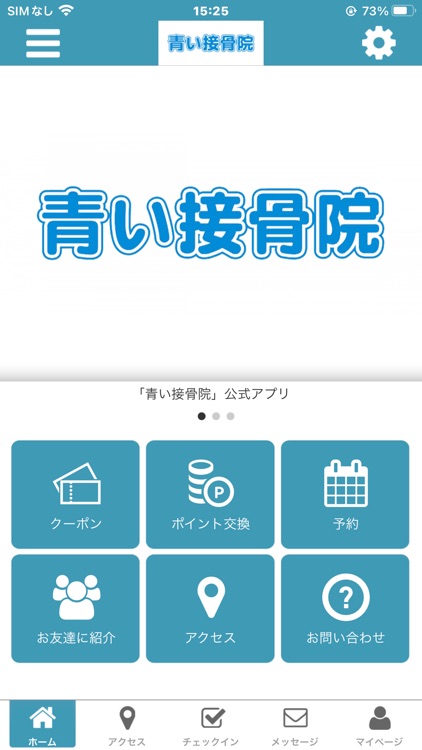 青い接骨院　公式アプリ