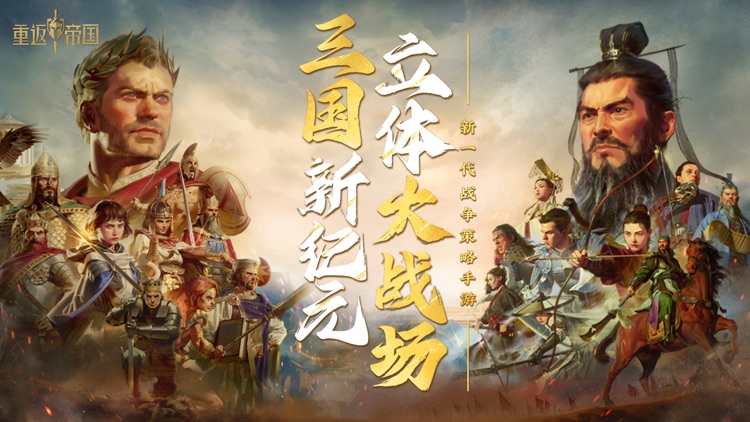 重返帝国-帝国时代正版合作