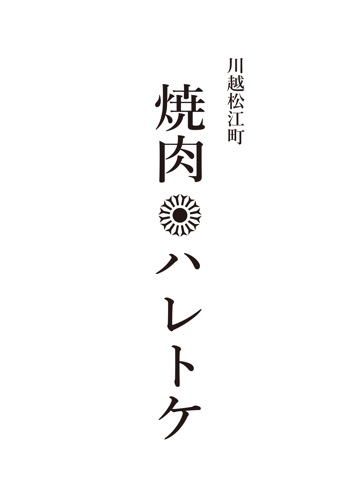 川越松江町焼肉ハレトケのおすすめ画像1