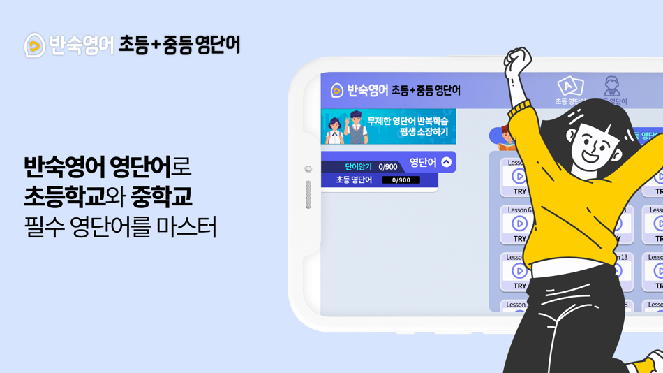 #1. 반숙영어 - 초등+중등 영단어(with 오잉글리시) (iOS) 由: T3 ENTERTAINMENT Inc.