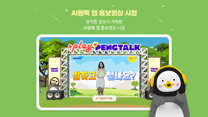 AI 펭톡 메타버스 홍보관