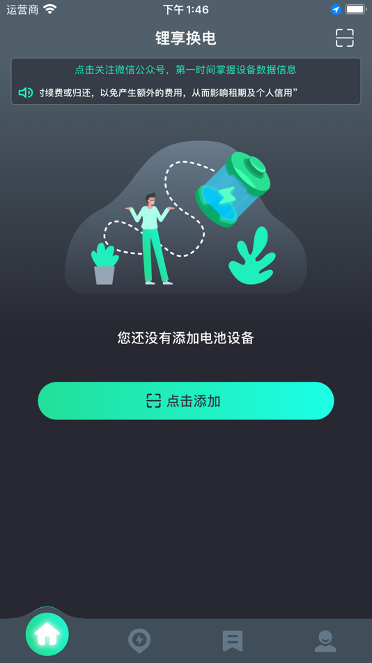 锂享换电 - 1.0.16 - (iOS)